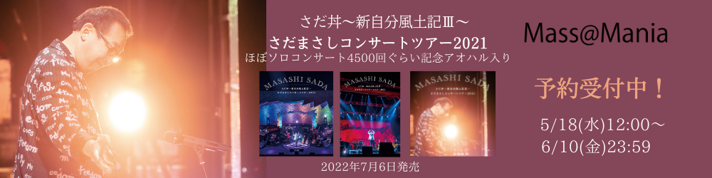 映像作品「さだ丼～新自分風土記Ⅲ～さだまさしコンサートツアー2021」