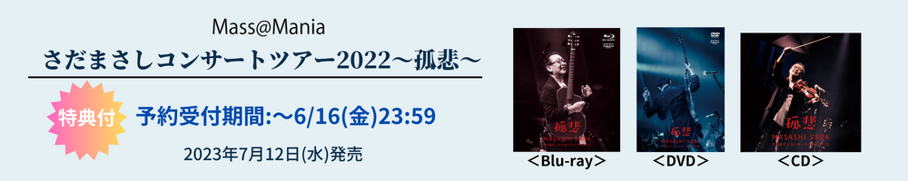 ライブ作品 予約受付「さだまさしコンサートツアー2022～孤悲～」